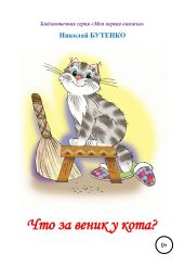 Что за веник у кота. Чтение по слогам - Бутенко Николай