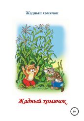 Жадный хомячок. Читаем по слогам - Бутенко Николай