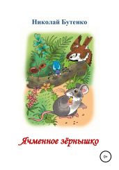 Ячменное зёрнышко. Читаем по слогам - Бутенко Николай