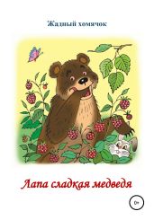 Лапа сладкая медведя. Читаем по слогам - Бутенко Николай