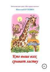 Кто выше всех срывает листву. Чтение по слогам - Бутенко Николай