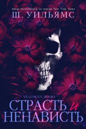 Страсть и ненависть - Уильямс Шанора