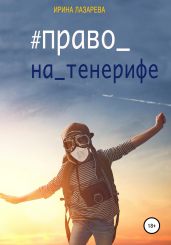 Право на Тенерифе - Лазарева Ирина Александровна