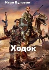 Ходок - Булавин Иван