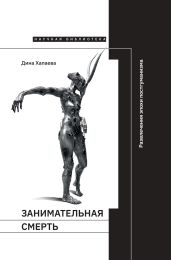 Занимательная смерть. Развлечения эпохи постгуманизма - Хапаева Дина Рафаиловна