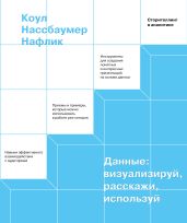 Данные: визуализируй, расскажи, используй - Нафлик Коул