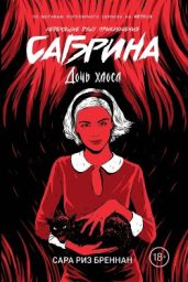 Дочь хаоса - Бреннан Сара Риз
