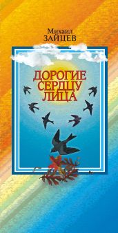 Дорогие сердцу лица - Зайцев Михаил Георгиевич