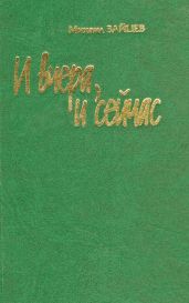 И вчера, и сейчас - Зайцев Михаил Георгиевич