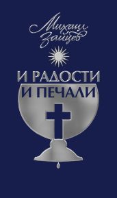 И радости, и печали. Книга 1 - Зайцев Михаил Георгиевич