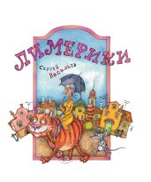 Лимерики - Васильев Сергей