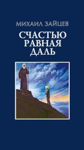 Счастью равная даль. 2 книга - Зайцев Михаил Георгиевич