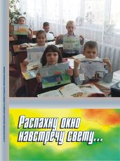 Распахну окно навстречу свету… - Зайцев Михаил Георгиевич