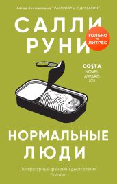 Нормальные люди - Руни Салли