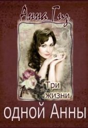 Три жизни одной Анны - Гиз Анна