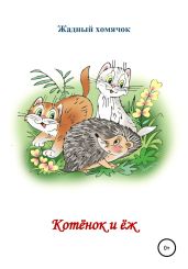Котята и ёж. Читаем по слогам - Бутенко Николай