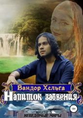 Напиток забвения - Вандор Хельга