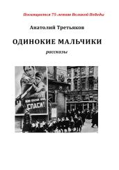 Одинокие мальчики - Третьяков Анатолий