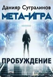 Мета-Игра. Пробуждение - Сугралинов Данияр