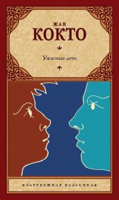 Ужасные дети. Адская машина. Дневник незнакомца - Кокто Жан