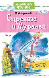 Стрекоза и Муравей - Крылов Иван Андреевич