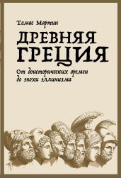Древняя Греция - Мартин Томас