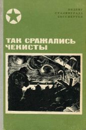 Так сражались чекисты(Сборник) - Сараев Александр Русланович, Говоров Александр Алексеевич, Сидоров А. А., Кузнецов Петр Андреевич, Васильев Николай Федорович, Митин Алексей Алексеевич, Воронин Александр Иванович, Петраков Иван Тимофеевич, Красавин Василий Сергеевич, Чуянов Алексей Семенович, Савчук Григорий Петрович, Черкасов Христофор Иванович, Курятников Иван Николаевич, Сарафанов Николай Ильич, Рыбакова Вера Иосифовна, Квеквескири Иван Бардгуевич, Перепечаев Борис Петрович, Петрухин Георгий Гурьянович, Кочергин Алексей Дмитриевич, Макеев Арсений Васильевич, Ашихманов Сергей Никитич, Федосеев Валентин Петрович, Таренков Петр Федорович, Пантелеев Илья Федорович, Пискунов Александр Александрович, Поль Борис Константинович