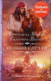 Особый случай - Вудворт Франциска