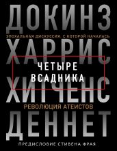Четыре всадника: Докинз, Харрис, Хитченс, Деннет - Докинз Ричард