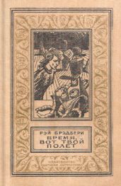 Время, вот твой полет - Брэдбери Рэй Дуглас
