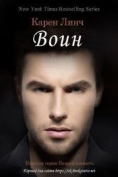 Воин - Линч Карен
