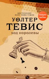 Ход королевы - Тевис Уолтер