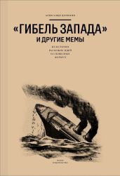 «Гибель Запада» и другие мемы. Из истории расхожих идей и словесных формул - Долинин Александр