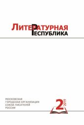 Альманах «Литературная Республика» № 2/2019 - Коллектив авторов