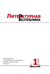 Альманах «Литературная Республика» № 1/2019 - Коллектив авторов