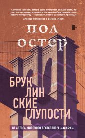 Бруклинские глупости - Остер Пол