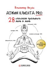 Дожим клиента PRO: 28 способов продавать день в день - Якуба Владимир
