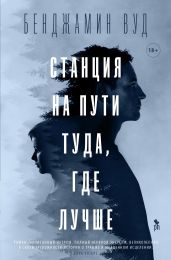 Станция на пути туда, где лучше - Вуд Бенджамин