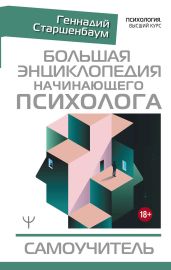 Большая энциклопедия начинающего психолога. Самоучитель - Старшенбаум Геннадий Владимирович
