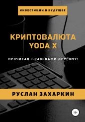 Криптовалюта Yoda X - Захаркин Руслан