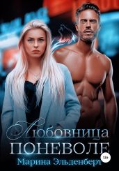 Любовница поневоле - Эльденберт Марина