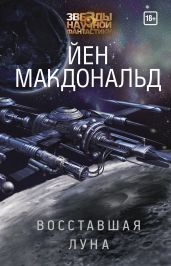 Восставшая Луна - Макдональд Йен
