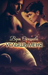 Услышь меня - Окишева Вера Павловна