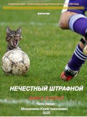 Нечестный штрафной. Книга вторая. Часть первая - Москаленко Юрий