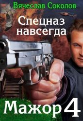 Спецназ навсегда - Соколов Вячеслав Иванович