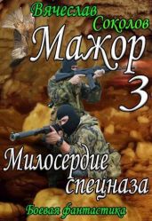 Милосердие спецназа - Соколов Вячеслав Иванович