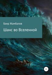 Шанс во Вселенной - Жамбалов Баир
