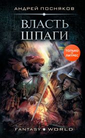 Лоцман. Власть шпаги - Посняков Андрей