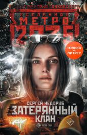 Метро 2035: Затерянный клан - Недоруб Сергей