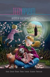 TEENариум. Антология невероятных историй - Лебединская Юлиана